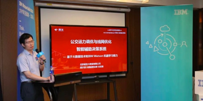 睿至公交大数据参赛IBM Watson Buil顺利晋级